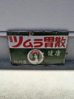 2025年最新】昭和レトロ看板の人気アイテム - メルカリ