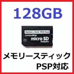 PSP 新品 メモリースティックPROデュオ 128GB
