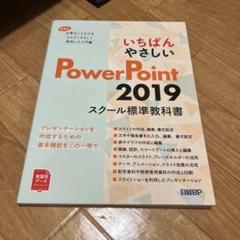 いちばんやさしい PowerPoint 2019