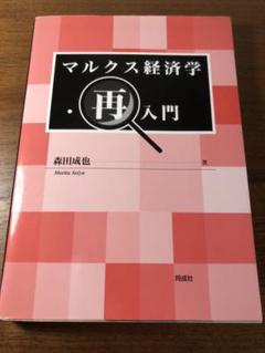 新編マルクス経済学再入門 新編マルクス経済学再入門―商品-貨幣から独占資本まで-(上巻