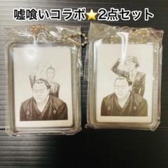新品未開封★大相撲★豊ノ島★嘘喰い★コラボ★切間創一★ 弥鱈悠助★キーホルダー