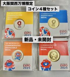 大阪関西万博　EXPO2025限定　４種コインセット　新品　未開封