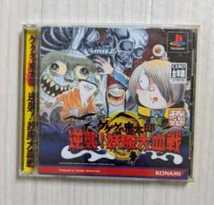 PS1ジャンク92本セット ゲゲゲの鬼太郎妖魔大血戦、ロマックス