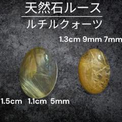 天然石 ルチルクォーツ ルース