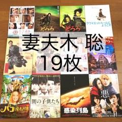 映画 フライヤー チラシ 妻夫木聡 作品 19枚セット 匿名配送