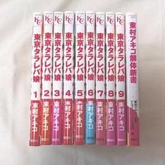 東京タラレバ娘 & 東村アキコ解体新書セット
