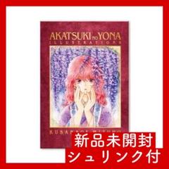 【新品未開封】原画展　図録　画集 イラスト集 Amazon.co.jp: 暁のヨナ 大原画展 図録 公式画集 イラスト集