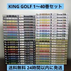 KING GOLF. キングゴルフ VOLUME 1〜40巻セットのサムネイル