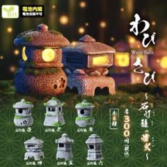 わびさび〜石灯籠の燈火〜 コンプリート 全6種セット 動作確認済み 灯籠 ガチャ