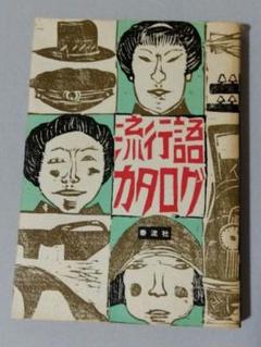 流行語カタログ（1868~1960）山田俊幸/横田章/岩切信一郎/泰流社/中古