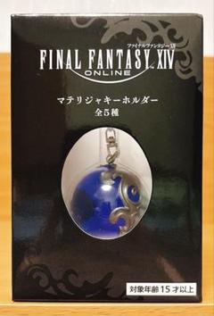 ファイナルファンタジーⅩⅣ ONLINE マテリジャキーホルダー 青