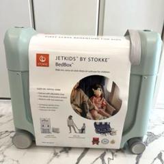 【新品】Stokke ストッケ スーツケース 子供用 ジェットキッズ キッズ
