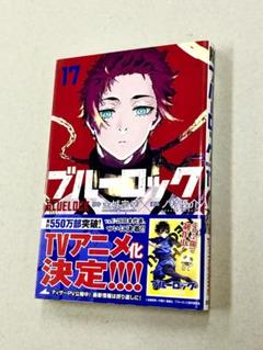 ブルーロック1～17巻まで ブルーロック コミック 1-17巻セット |本 | 通販 | Amazon