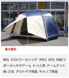 希少　レア　ウールリッチ　テント　レジェンドヘキサドームリミテッド 希少 レア ウールリッチ テント レジェンドヘキサドーム