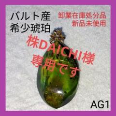 ■Xmasセール■　琥珀　グリーンアンバー　新品未使用　小ネックレス贈呈　ag1 □Xmasセール□琥珀グリーンアンバー新品未使用小ネックレス贈呈ag1