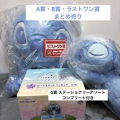 【値下げ中】一番くじ✮リロ＆スティッチ A賞・B賞・ラストワン賞 まとめ売り