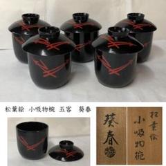 未使用 懐石道具 漆匠 表清作 木製 刷毛目 松葉箸洗 小吸物