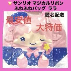 サンリオキャラクターズ マジカルリボンふわふわバッグ2 ララ