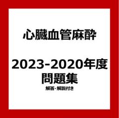 心臓血管麻酔専門医試験 対策問題集 2023年度 心臓血管麻酔専門医試験 対策問題集 2023-2020年度 - メルカリ