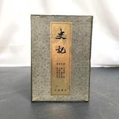 2025年最新】中華書局 史記の人気アイテム - メルカリ