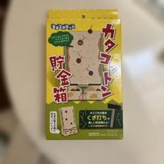 未使用品　工作キット　カタコットン貯金箱