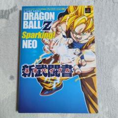 ドラゴンボールZスパーキング!ネオ新武闘書 : バンダイナムコゲームス公式攻略…