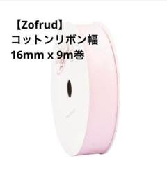 コットンリボン 16mm ピンク & 25mm 水色 9m巻