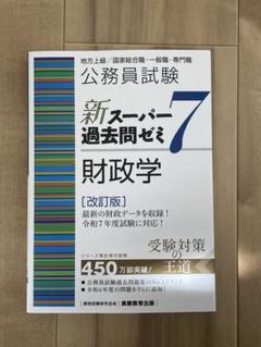 公務員試験 新スーパー過去問ゼミ 7 財政学 [改訂版]