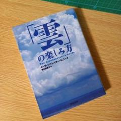 文庫　「雲」の楽しみ方
