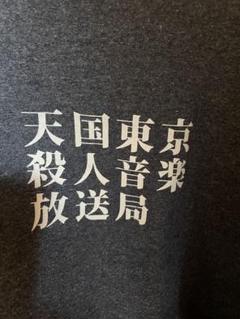 ワコマリア 天国殺人音楽放送局　スウェット　美品