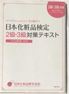 日本化粧品検定2級・3級対策テキスト : コスメの教科書