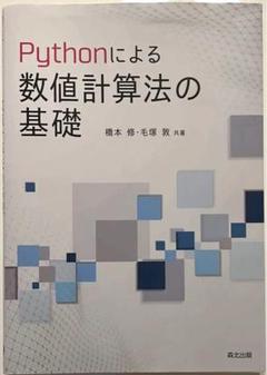 Pythonによる数値計算法の基礎