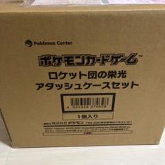 ロケット団の栄光 アタッシュケースセット ポケセン当選品