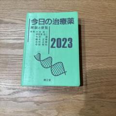 今日の治療薬 : 解説と便覧 2023