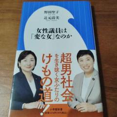 女性議員は「変な女」なのか
