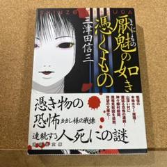 2025年最新】三津田信三 厭魅の如き憑くものの人気アイテム