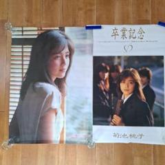 早い者勝ち、‼️ 『菊池桃子ポスター』　３枚セット 菊池桃子 ポスター3枚 - メルカリ