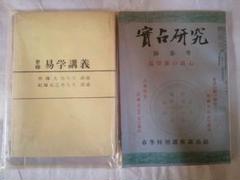 易学大講座の中古/未使用品 - メルカリ 易学大講座の中古/未使用品 - メルカリ
