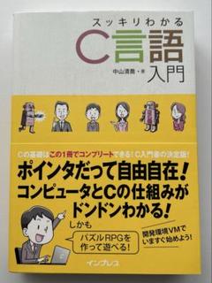スッキリわかるC言語入門のサムネイル