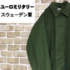 【ユーロミリタリー】スウェーデン軍 デッドストックジャケット 軍服 アーミー