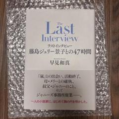 ラストインタビュー 藤島ジュリー景子との47時間