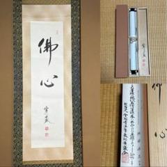 掛軸/茶掛！臨済宗『阿部 浩三』筆『円相・圓相・〇/無一物』紙本/共箱/紙箱付 ☆掛軸/茶掛！臨済宗『阿部 浩三』筆『佛心』紙本/共箱/証明書付