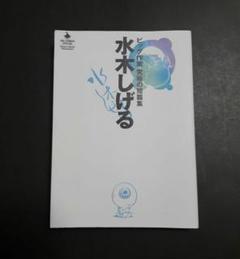 水木しげる ビッグ作家究極の短編集