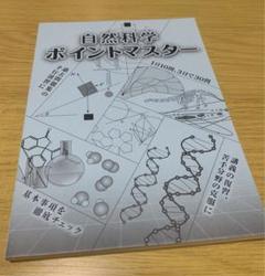 自然科学ポイントマスター