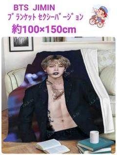 【新品未使用】BTS ジミン ブランケット マスターグッズ 2025年最新】bts ジミン ブランケットの人気アイテム - メルカリ