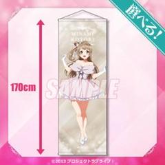 くじ引き堂　ラブライブ!　μ's　S賞タペストリー　南ことり　くじ くじ引き堂 ラブライブ！虹ヶ咲 オンラインくじ近江彼方 S賞特大