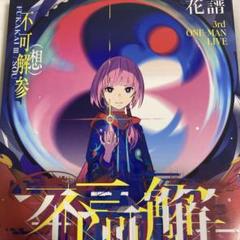 2025年最新】花譜 不可解参の人気アイテム - メルカリ