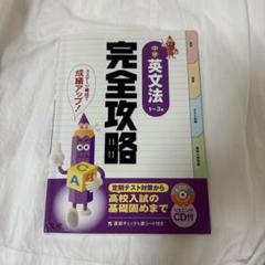 完全攻略 領域別 中学 英文法 15