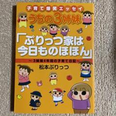 うちの3姉妹「ぷりっつ家は今日ものほほん」 3姉妹4年間の子育て日記 子育て爆…