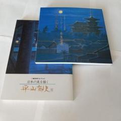 2025年最新】平山郁夫画集の人気アイテム - メルカリ